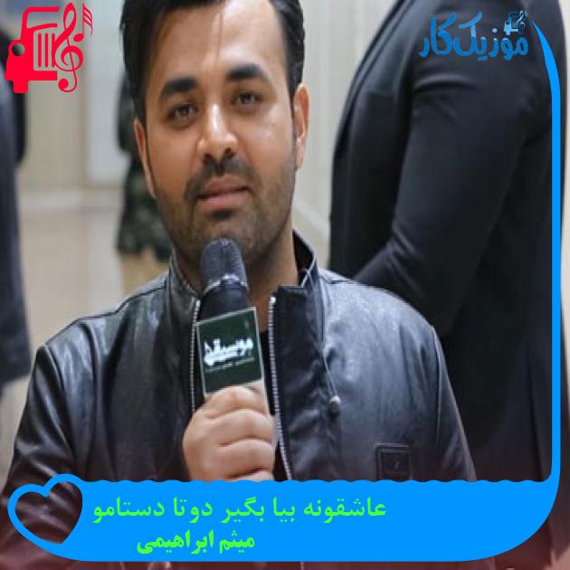 آهنگ عاشقونه بیا بگیر دوتا دستامو از میثم ابراهیمی