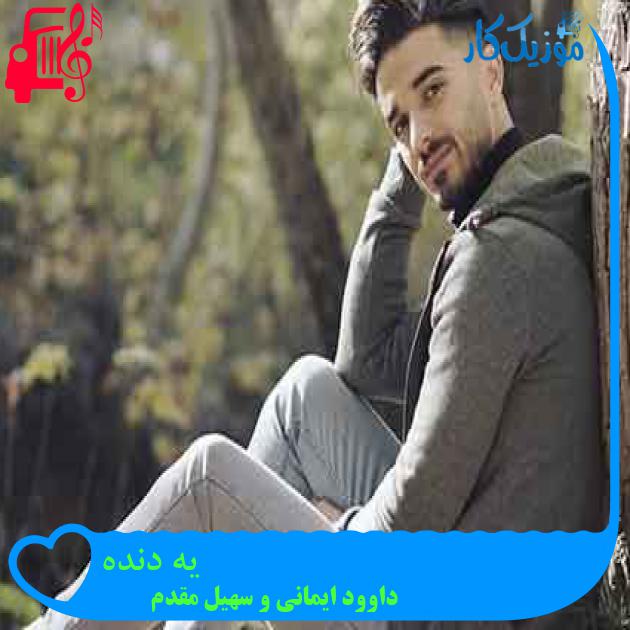 آهنگ یه دنده از داوود ایمانی و سهیل مقدم + متن ترانه آهنگ یه دنده از داوود ایمانی و سهیل مقدم + متن ترانه