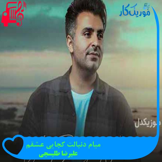 دانلود اهنگ میام دنبالت کجایی عشقم علیرضا طلیسچی MP3 - موزیک کار دانلود اهنگ میام دنبالت کجایی عشقم علیرضا طلیسچی MP3 - موزیک کار