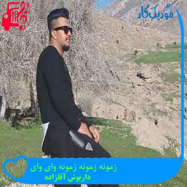 آهنگ زمونه زمونه زمونه وای وای از داریوش آقازاده + متن ترانه