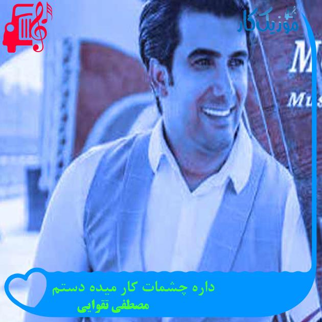 آهنگ داره چشمات کار میده دستم از مصطفی تقوایی + متن ترانه
