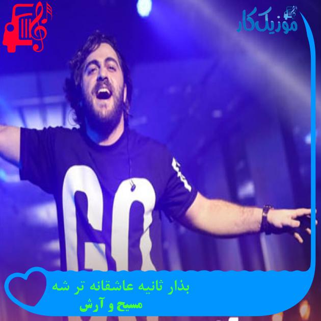 آهنگ بذار ثانیه عاشقانه تر شه از مسیح و آرش Ap آهنگ بذار ثانیه عاشقانه تر شه از مسیح و آرش Ap
