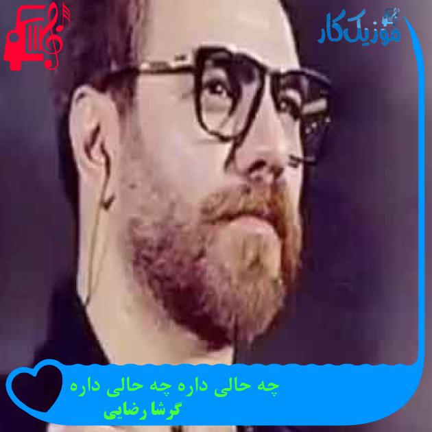 آهنگ چه حالی داره چه حالی داره از گرشا رضایی + متن ترانه