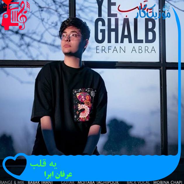 آهنگ یه قلب از عرفان ابرا + متن ترانه