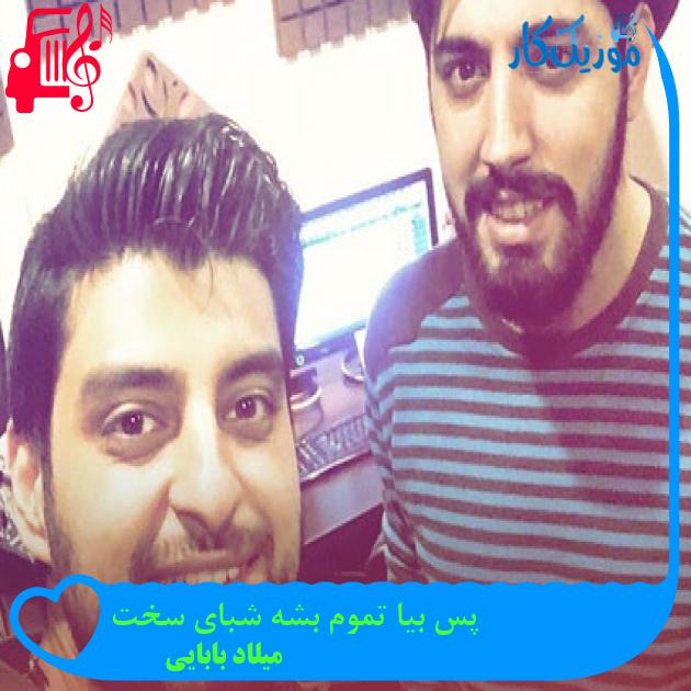 آهنگ پس بیا تموم بشه شبای سخت از میلاد بابایی آهنگ پس بیا تموم بشه شبای سخت از میلاد بابایی