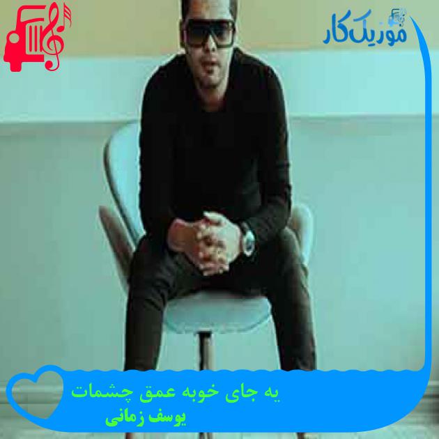 آهنگ یه جای خوبه عمق چشمات از یوسف زمانی + متن ترانه