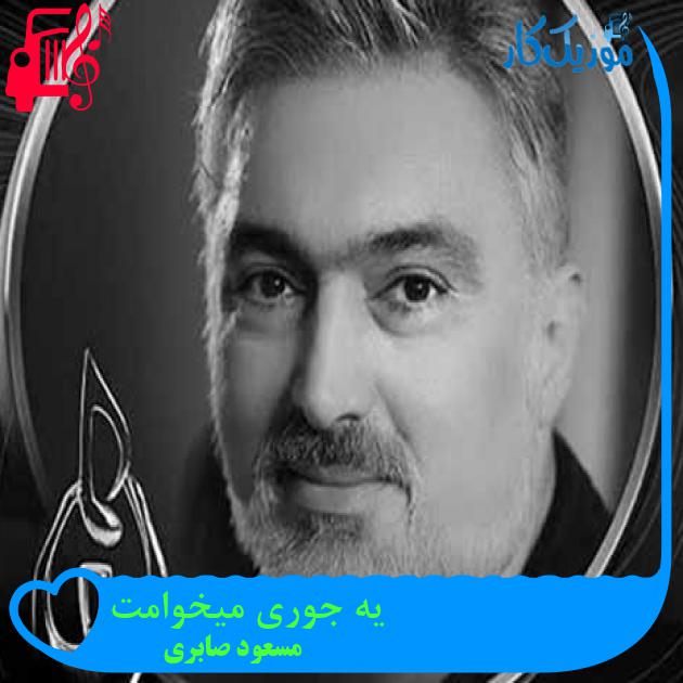 آهنگ یه جوری میخوامت از مسعود صابری + متن ترانه آهنگ یه جوری میخوامت از مسعود صابری + متن ترانه