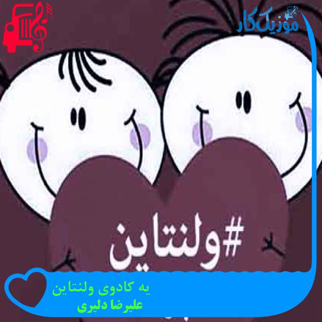 آهنگ یه کادوی ولنتاین از علیرضا دلیری + متن ترانه آهنگ یه کادوی ولنتاین از علیرضا دلیری + متن ترانه