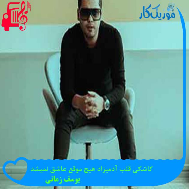 آهنگ کاشکی قلب آدمیزاد هیچ موقع عاشق نمیشد از یوسف زمانی + متن ترانه آهنگ کاشکی قلب آدمیزاد هیچ موقع عاشق نمیشد از یوسف زمانی + متن ترانه