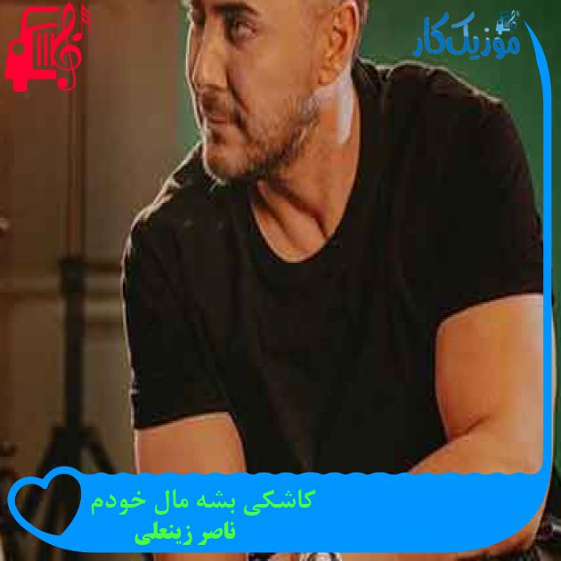 آهنگ کاشکی بشه مال خودم از ناصر زینعلی + متن ترانه آهنگ کاشکی بشه مال خودم از ناصر زینعلی + متن ترانه