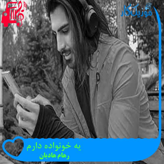 آهنگ یه خونواده دارم از رهام هادیان + متن ترانه آهنگ یه خونواده دارم از رهام هادیان + متن ترانه