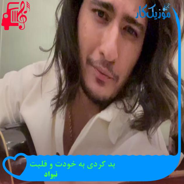 آهنگ بد کردی به خودت و قلبت از نیواد