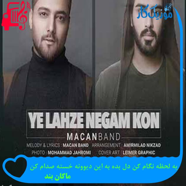 آهنگ یه لحظه نگام کن دل بده به این دیوونه خسته صدام کن از ماکان بند + متن ترانه آهنگ یه لحظه نگام کن دل بده به این دیوونه خسته صدام کن از ماکان بند + متن ترانه