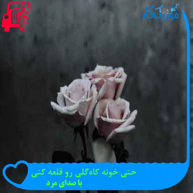 آهنگ حتی خونه کاه‌گلی رو قلعه کنی از با صدای مرد + متن ترانه