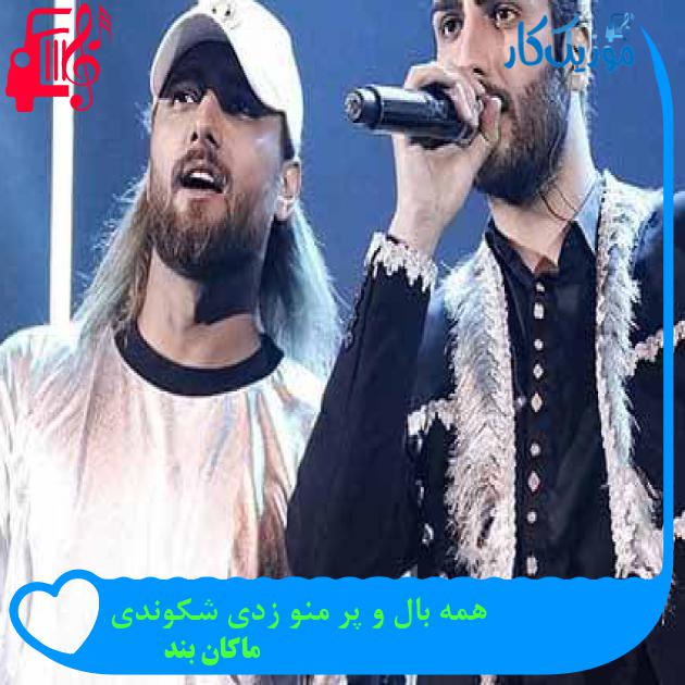 آهنگ همه بال و پر منو زدی شکوندی از ماکان بند + متن ترانه