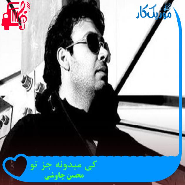 آهنگ کی میدونه جز تو از محسن چاوشی + متن ترانه