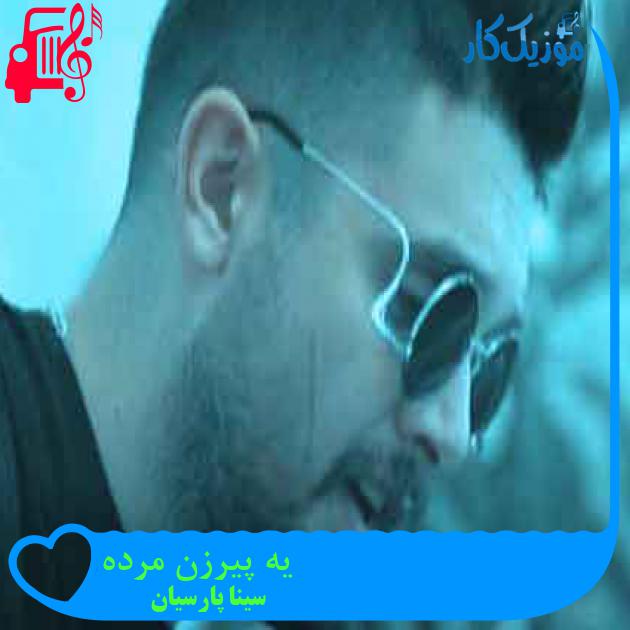 آهنگ یه پیرزن مرده از سینا پارسیان + متن ترانه