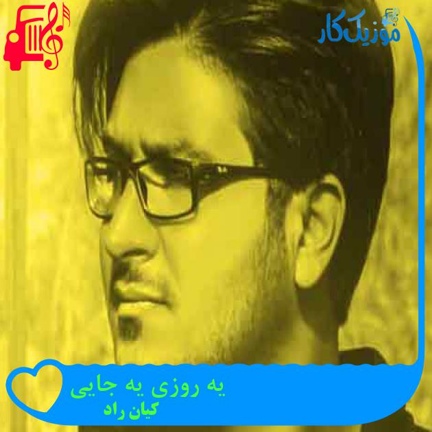 آهنگ یه روزی یه جایی از کیان راد + متن ترانه
