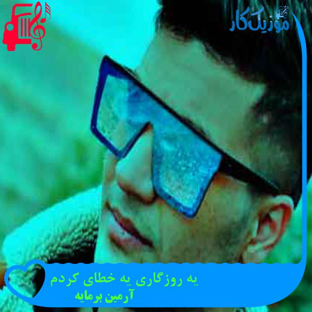 آهنگ یه روزگاری یه خطای کردم از آرمین برمایه + متن ترانه آهنگ یه روزگاری یه خطای کردم از آرمین برمایه + متن ترانه