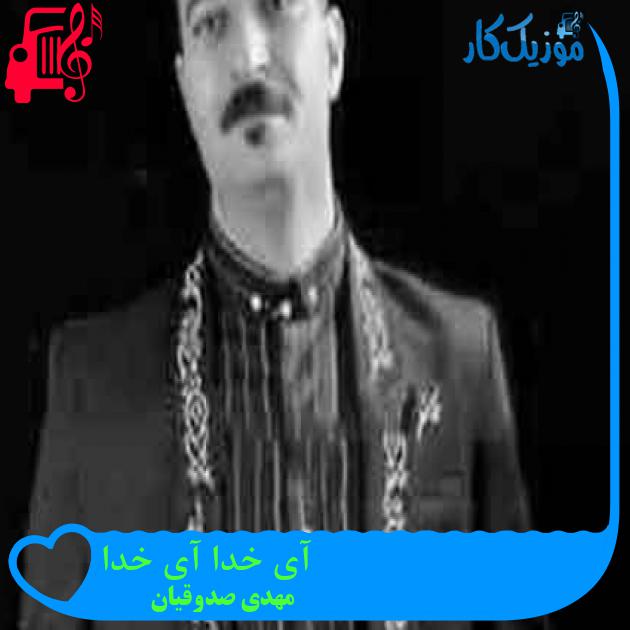 آهنگ آی خدا آی خدا از مهدی صدوقیان + متن ترانه آهنگ آی خدا آی خدا از مهدی صدوقیان + متن ترانه