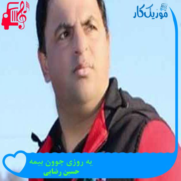 آهنگ یه روزی جوون بیمه از حسین رضایی + متن ترانه