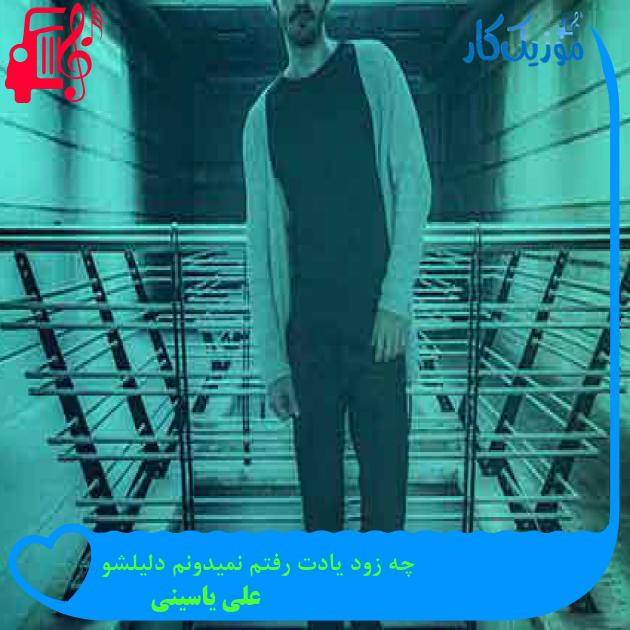 آهنگ چه زود یادت رفتم نمیدونم دلیلشو از علی یاسینی + متن ترانه آهنگ چه زود یادت رفتم نمیدونم دلیلشو از علی یاسینی + متن ترانه