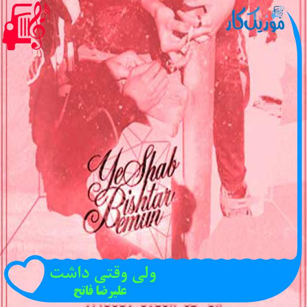 آهنگ ولی وقتی داشت از علیرضا فاتح آهنگ ولی وقتی داشت از علیرضا فاتح
