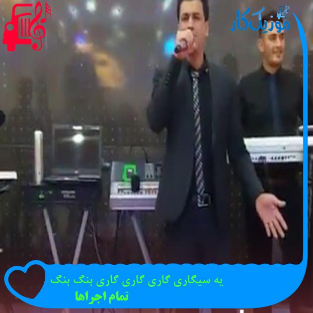 آهنگ یه سیگاری گاری گاری گاری بنگ بنگ از تمام اجراها + متن ترانه آهنگ یه سیگاری گاری گاری گاری بنگ بنگ از تمام اجراها + متن ترانه