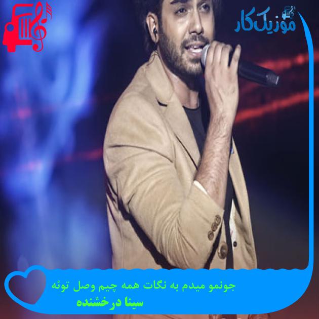 آهنگ جونمو میدم به نگات همه چیم وصل توئه از سینا درخشنده + متن ترانه آهنگ جونمو میدم به نگات همه چیم وصل توئه از سینا درخشنده + متن ترانه