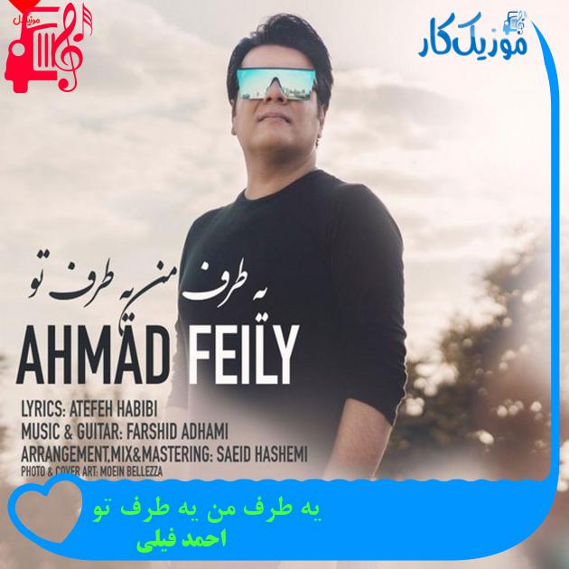 آهنگ یه طرف من یه طرف تو از احمد فیلی + متن ترانه