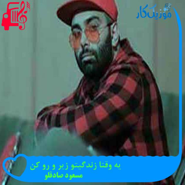 آهنگ یه وقتا زندگیتو زیر و رو کن از مسعود صادقلو + متن ترانه آهنگ یه وقتا زندگیتو زیر و رو کن از مسعود صادقلو + متن ترانه