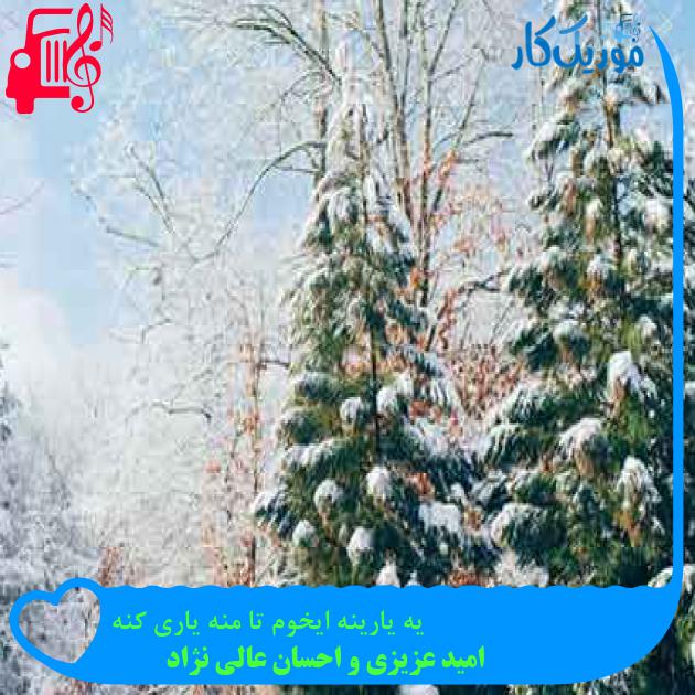 آهنگ یه یارینه ایخوم تا منه یاری کنه از امید عزیزی و احسان عالی نژاد + متن ترانه آهنگ یه یارینه ایخوم تا منه یاری کنه از امید عزیزی و احسان عالی نژاد + متن ترانه