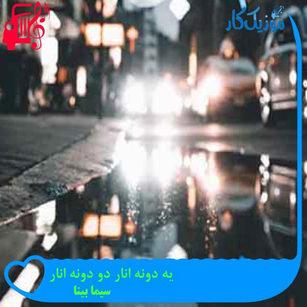 آهنگ یه دونه انار دو دونه انار از سیما بینا + متن ترانه آهنگ یه دونه انار دو دونه انار از سیما بینا + متن ترانه