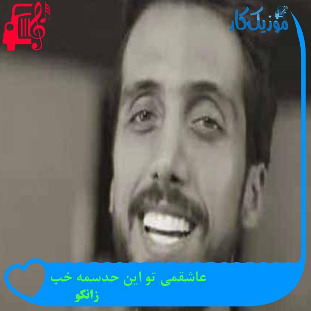 آهنگ عاشقمی تو این حدسمه خب از زانکو + متن ترانه