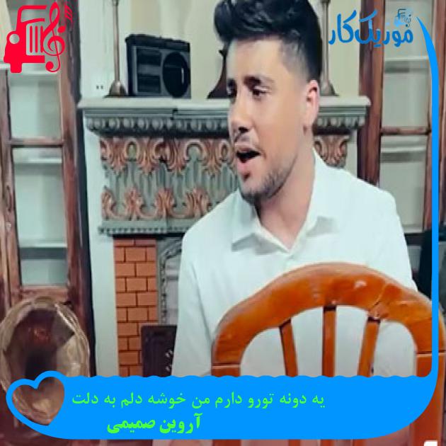 آهنگ یه دونه تورو دارم من خوشه دلم به دلت از آروین صمیمی + متن ترانه آهنگ یه دونه تورو دارم من خوشه دلم به دلت از آروین صمیمی + متن ترانه