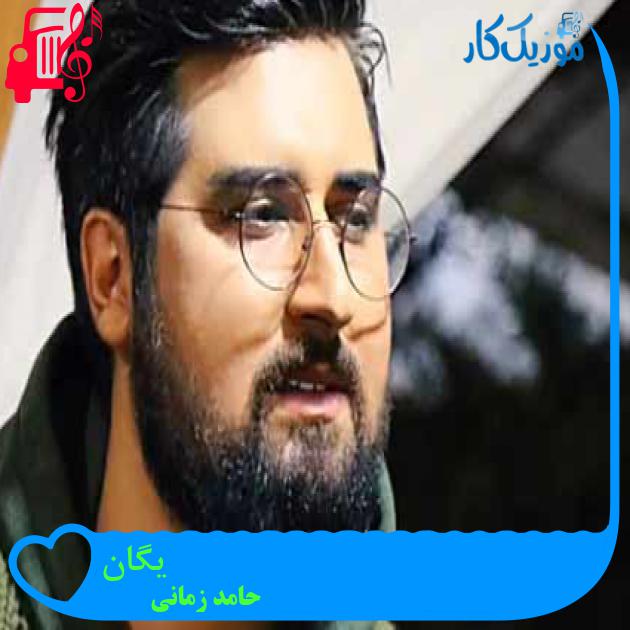 آهنگ یگان از حامد زمانی + متن ترانه