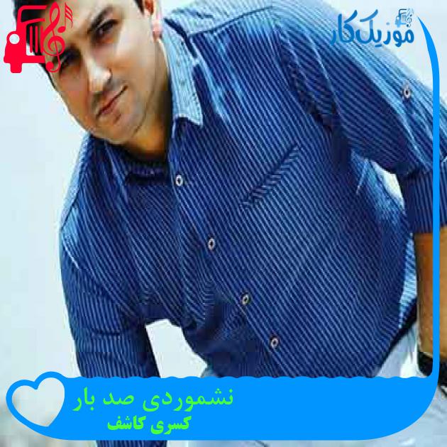 آهنگ نشموردی صد بار از کسری کاشف + متن ترانه