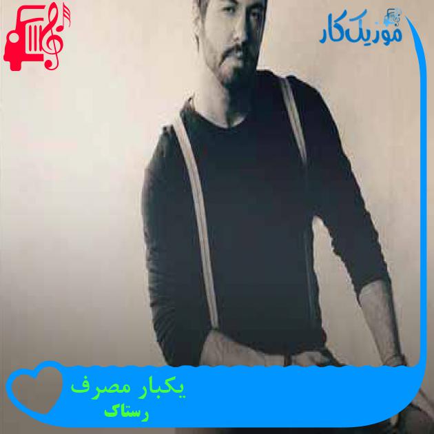آهنگ یکبار مصرف از رستاک + متن ترانه آهنگ یکبار مصرف از رستاک + متن ترانه