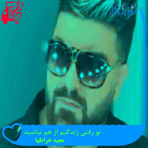 آهنگ تو رفتی زندگیم از هم نپاشید از مجید خراطها + متن ترانه
