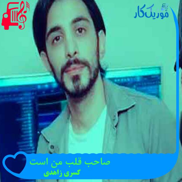 اهنگ صاحب قلب من است / دانلود کامل - موزیک کار اهنگ صاحب قلب من است / دانلود کامل - موزیک کار