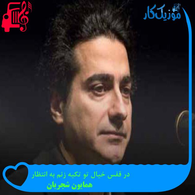 آهنگ در قفس خیال تو تکیه زنم به انتظار از همایون شجریان + متن ترانه آهنگ در قفس خیال تو تکیه زنم به انتظار از همایون شجریان + متن ترانه