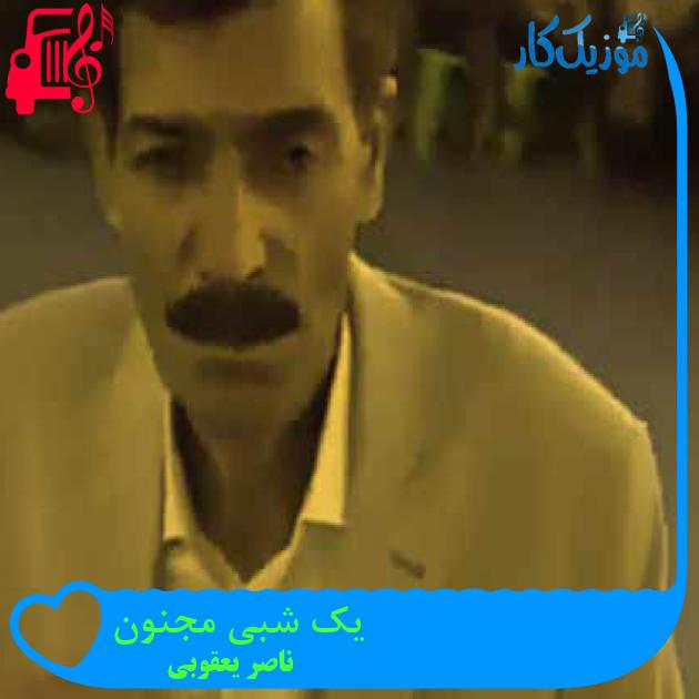 آهنگ یک شبی مجنون از ناصر یعقوبی + متن ترانه