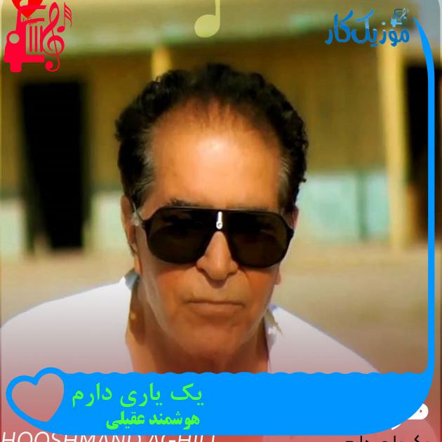 آهنگ یک یاری دارم از هوشمند عقیلی + متن ترانه