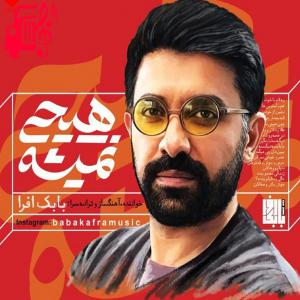 دانلود آهنگ آهنگ هیچی نمیشه از بابک افرا + متن ترانه