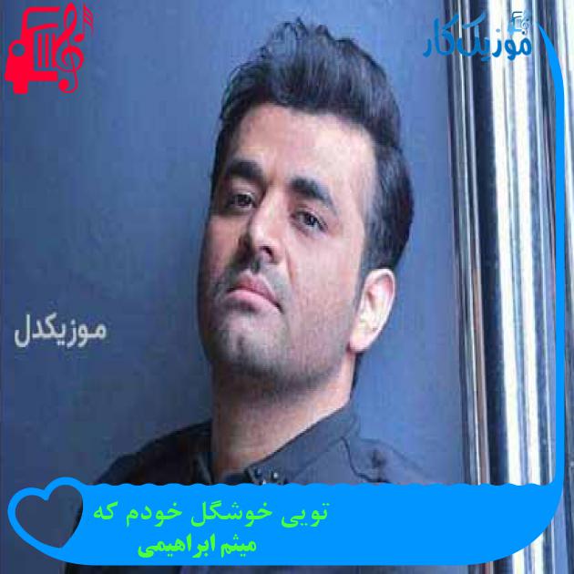 آهنگ تویی خوشگل خودم که از میثم ابراهیمی + متن ترانه آهنگ تویی خوشگل خودم که از میثم ابراهیمی + متن ترانه