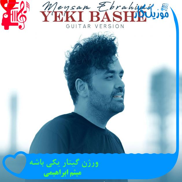 آهنگ ورژن گیتار یکی باشه از میثم ابراهیمی + متن ترانه