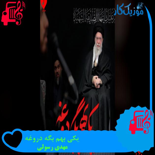آهنگ یکی بهم بگه دروغه از مهدی رسولی آهنگ یکی بهم بگه دروغه از مهدی رسولی