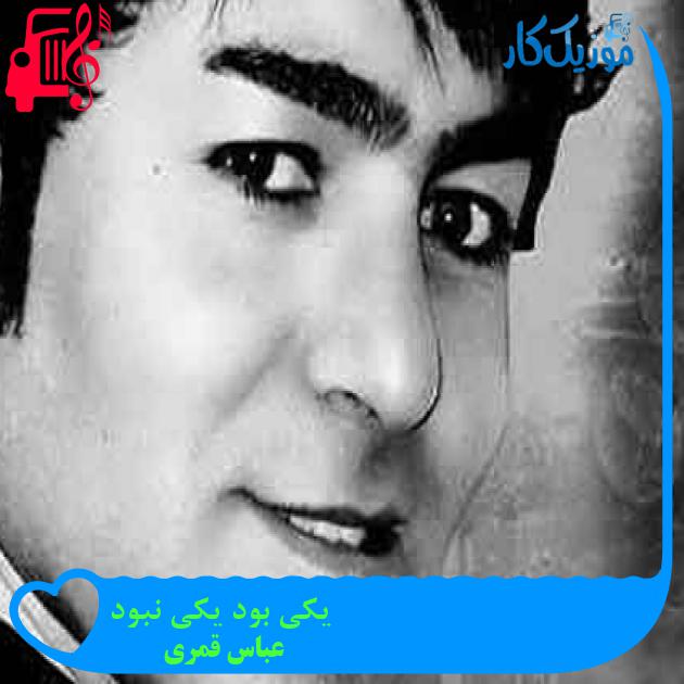آهنگ یکی بود یکی نبود از عباس قمری + متن ترانه آهنگ یکی بود یکی نبود از عباس قمری + متن ترانه