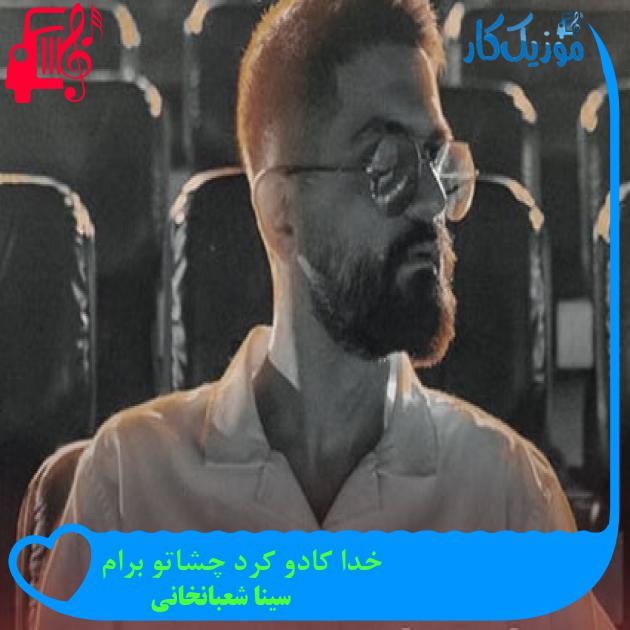 آهنگ خدا کادو کرد چشاتو برام از سینا شعبانخانی آهنگ خدا کادو کرد چشاتو برام از سینا شعبانخانی