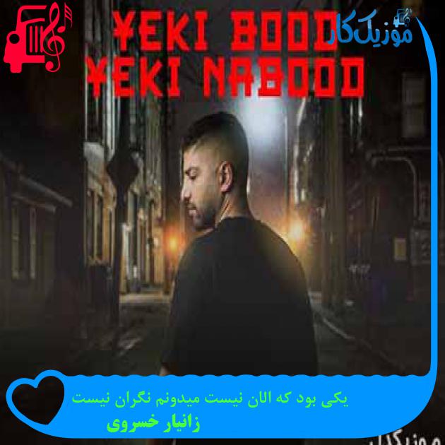 آهنگ یکی بود که الان نیست میدونم نگران نیست از زانیار خسروی + متن ترانه